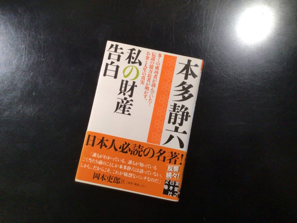 書評】『私の財産告白』｜自由に生きる土台をつくるために、今の私が